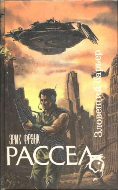 Рассел Эрик Фрэнк - Зловещий барьер 🎧 Слушайте книги онлайн бесплатно на knigavushi.com