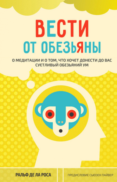 де ла Роса Ральф - Вести от обезьяны. О медитации и о том, что хочет донести до вас суетливый обезьяний ум 🎧 Слушайте книги онлайн бесплатно на knigavushi.com