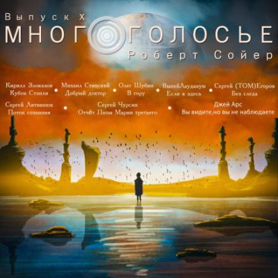 Сойер Роберт - МногоГолосье. Роберт Сойер 🎧 Слушайте книги онлайн бесплатно на knigavushi.com