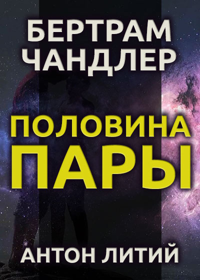 Чандлер Бертрам - Половина пары 🎧 Слушайте книги онлайн бесплатно на knigavushi.com