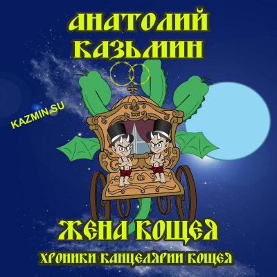 Казьмин Анатолий - Жена Кощея 🎧 Слушайте книги онлайн бесплатно на knigavushi.com