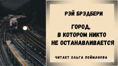 Брэдбери Рэй - Город, в котором никто не останавливается 🎧 Слушайте книги онлайн бесплатно на knigavushi.com