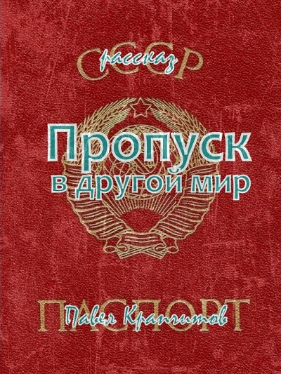 Крапчитов Павел - Пропуск в другой мир 🎧 Слушайте книги онлайн бесплатно на knigavushi.com