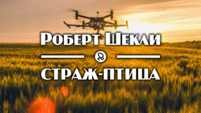 Шекли Роберт - Страж-птица 🎧 Слушайте книги онлайн бесплатно на knigavushi.com