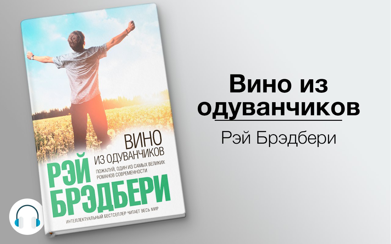 Вино из одуванчиков 🎧 Слушайте книги онлайн бесплатно на knigavushi.com