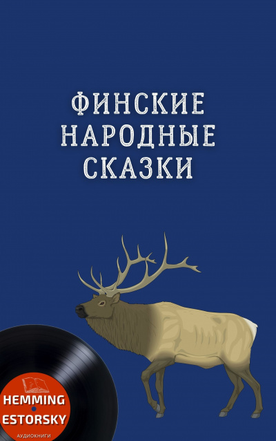 Финские народные сказки 🎧 Слушайте книги онлайн бесплатно на knigavushi.com