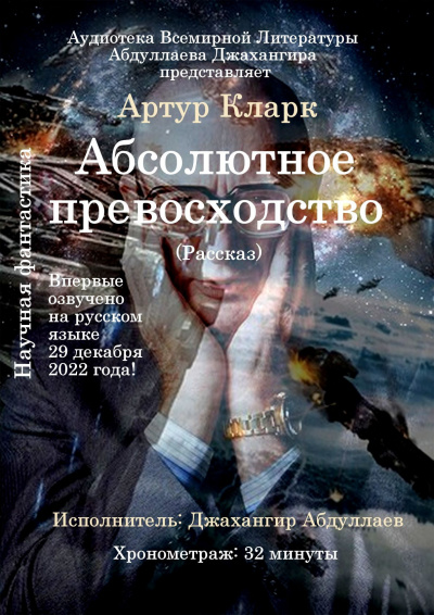 Кларк Артур - Абсолютное превосходство 🎧 Слушайте книги онлайн бесплатно на knigavushi.com