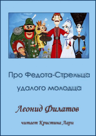 Филатов Леонид - Про Федота-стрельца, удалого молодца 🎧 Слушайте книги онлайн бесплатно на knigavushi.com