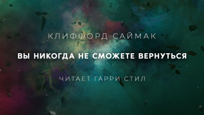 Саймак Клиффорд - Вы никогда не сможете вернуться 🎧 Слушайте книги онлайн бесплатно на knigavushi.com