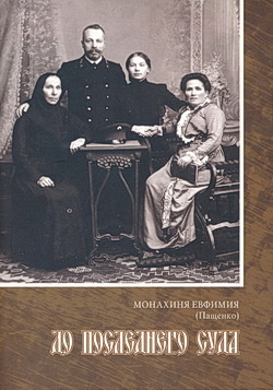 Пащенко Евфимия - До Последнего Суда 🎧 Слушайте книги онлайн бесплатно на knigavushi.com