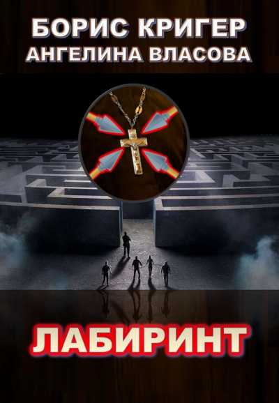 Кригер Борис, Власова Ангелина - Лабиринт 🎧 Слушайте книги онлайн бесплатно на knigavushi.com