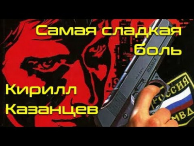 Казанцев Кирилл - Самая сладкая боль 🎧 Слушайте книги онлайн бесплатно на knigavushi.com