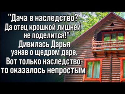 Дача с сюрпризом в наследство 🎧 Слушайте книги онлайн бесплатно на knigavushi.com