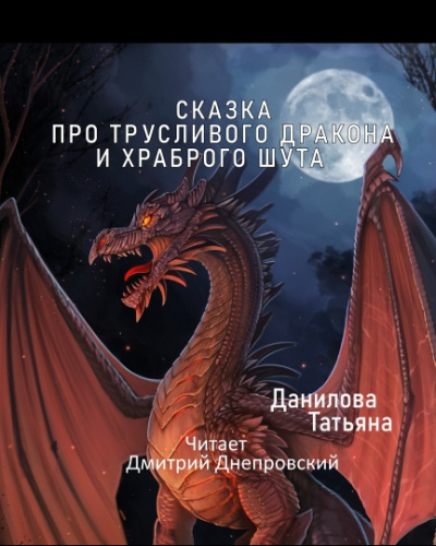 Данилова Татьяна - Сказка про трусливого дракона и храброго шута 🎧 Слушайте книги онлайн бесплатно на knigavushi.com