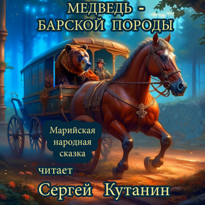 Марийская сказка - Медведь – барской породы 🎧 Слушайте книги онлайн бесплатно на knigavushi.com