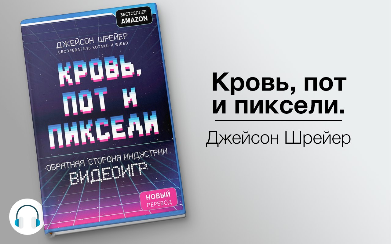 Кровь, пот и пиксели. Обратная сторона индустрии видеоигр 🎧 Слушайте книги онлайн бесплатно на knigavushi.com