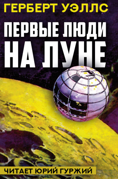 Уэллс Герберт - Первые люди на Луне 🎧 Слушайте книги онлайн бесплатно на knigavushi.com