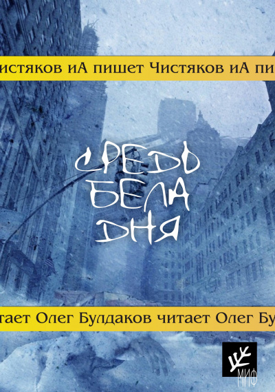 Чистяков ИА - Средь бела дня 🎧 Слушайте книги онлайн бесплатно на knigavushi.com