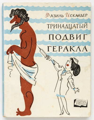 Искандер Фазиль - 13-й подвиг Геракла 🎧 Слушайте книги онлайн бесплатно на knigavushi.com