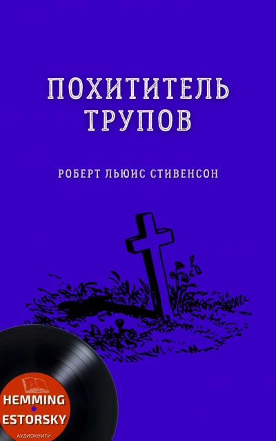 Стивенсон Роберт - Похититель трупов 🎧 Слушайте книги онлайн бесплатно на knigavushi.com