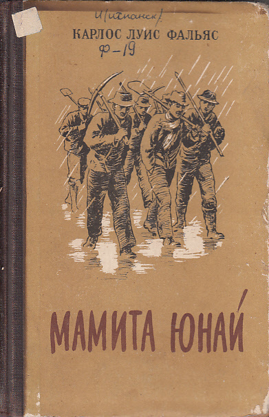 Фальяс Карлос Луис - Мамита Юнай 🎧 Слушайте книги онлайн бесплатно на knigavushi.com