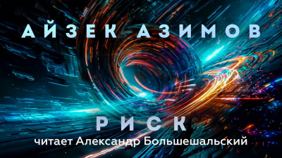 Азимов Айзек - Риск 🎧 Слушайте книги онлайн бесплатно на knigavushi.com