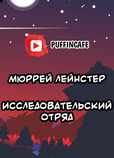 Лейнстер Мюррей - Исследовательский отряд 🎧 Слушайте книги онлайн бесплатно на knigavushi.com