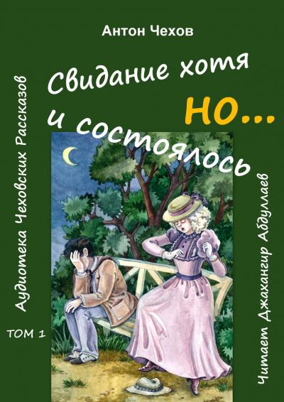 Чехов Антон - Свидание хотя и состоялось, но... 🎧 Слушайте книги онлайн бесплатно на knigavushi.com