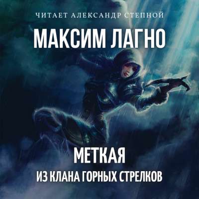 Лагно Максим - Меткая из клана Горных Стрелков 🎧 Слушайте книги онлайн бесплатно на knigavushi.com