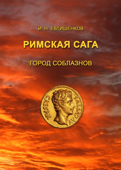 Евтишенков Игорь - Римская сага. Том I. Город соблазнов 🎧 Слушайте книги онлайн бесплатно на knigavushi.com