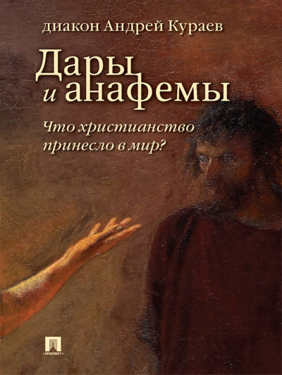 Кураев Андрей - Дары и анафемы. Что христианство принесло в мир 🎧 Слушайте книги онлайн бесплатно на knigavushi.com