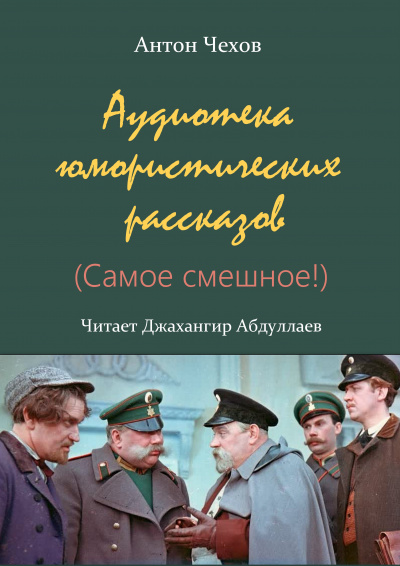 Чехов Антон - Аудиотека юмористических рассказов (Сборник) 🎧 Слушайте книги онлайн бесплатно на knigavushi.com