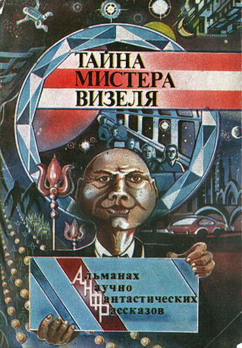 Рассел Эрик Фрэнк - Тайна мистера Визеля 🎧 Слушайте книги онлайн бесплатно на knigavushi.com