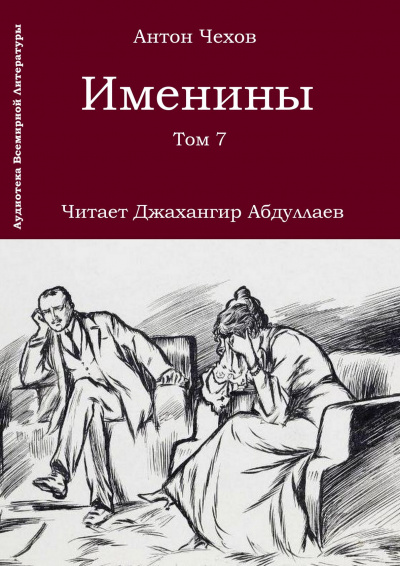 Чехов Антон - Именины 🎧 Слушайте книги онлайн бесплатно на knigavushi.com