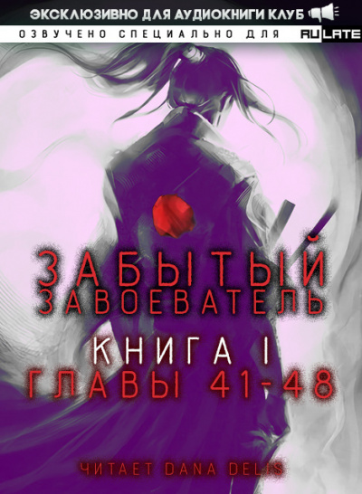 Za1d3 - Забытый Завоеватель - Книга 1. Главы 41-48 🎧 Слушайте книги онлайн бесплатно на knigavushi.com