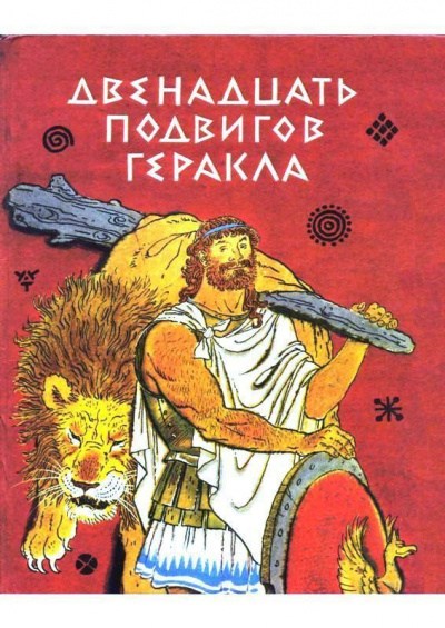 Успенский Лев, Успенский Всеволод - Двенадцать подвигов Геракла 🎧 Слушайте книги онлайн бесплатно на knigavushi.com