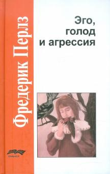 Перлз Фредерик - Эго, голод и агрессия 🎧 Слушайте книги онлайн бесплатно на knigavushi.com