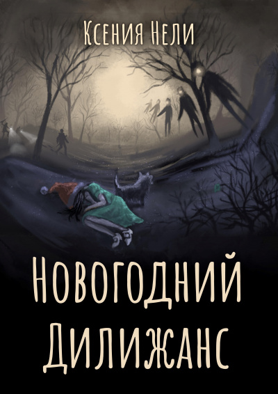 Нели Ксения - Новогодний Дилижанс 🎧 Слушайте книги онлайн бесплатно на knigavushi.com