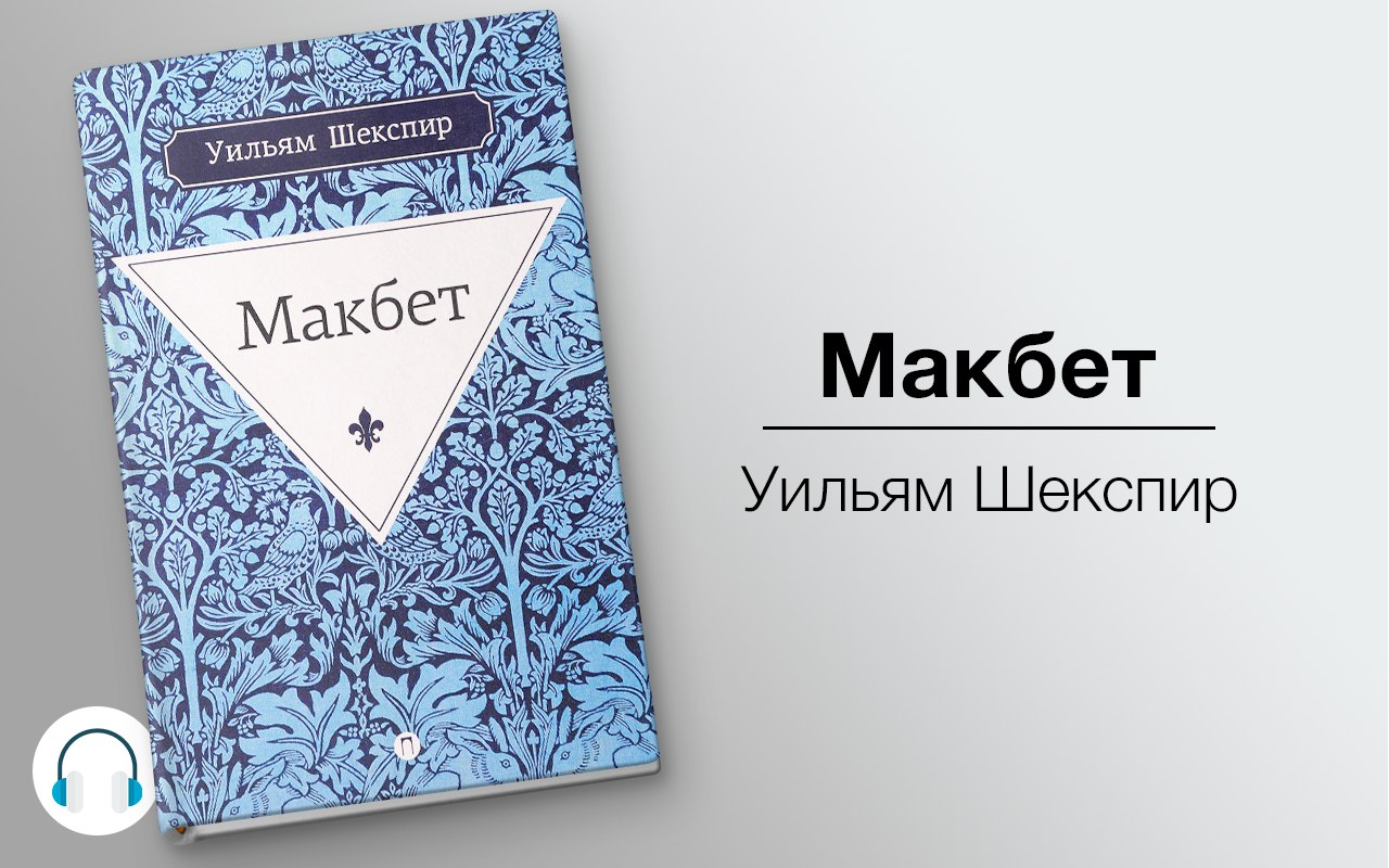 Макбет 🎧 Слушайте книги онлайн бесплатно на knigavushi.com