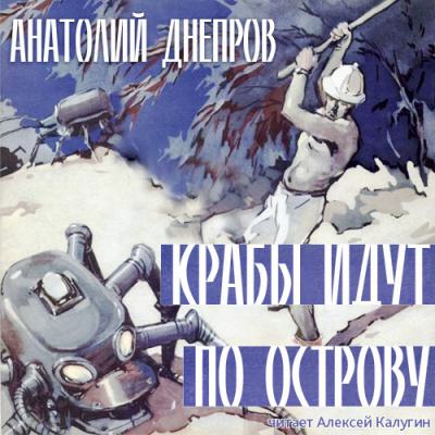 Днепров Анатолий - Крабы идут по острову 🎧 Слушайте книги онлайн бесплатно на knigavushi.com