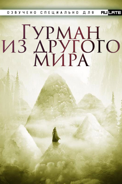 Ли Хунтянь - Гурман из другого Мира - Главы 1-30 🎧 Слушайте книги онлайн бесплатно на knigavushi.com