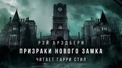 Брэдбери Рэй - Призраки нового замка 🎧 Слушайте книги онлайн бесплатно на knigavushi.com