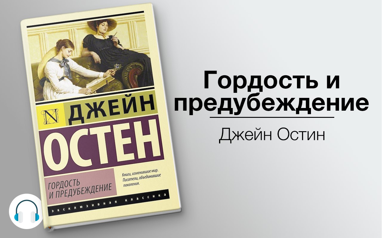 Гордость и предубеждение 🎧 Слушайте книги онлайн бесплатно на knigavushi.com