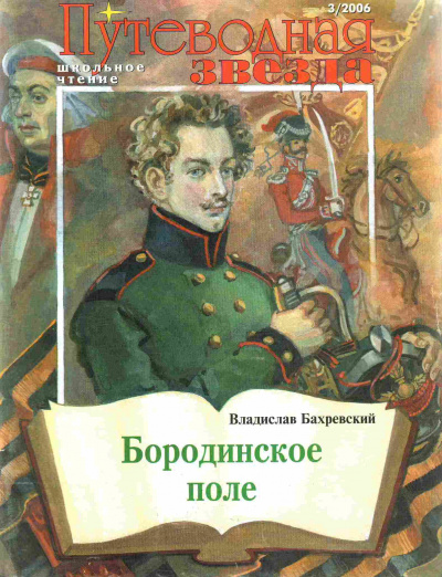 Бахревский Владислав - Бородинское поле 🎧 Слушайте книги онлайн бесплатно на knigavushi.com