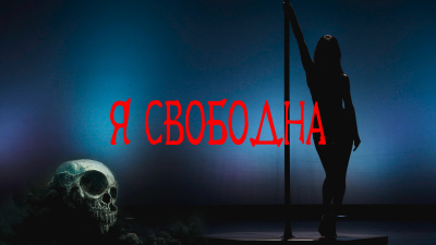 Покоев Григорий - Я свободна 🎧 Слушайте книги онлайн бесплатно на knigavushi.com