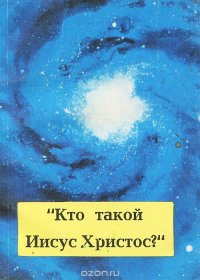 Майсел Джон - Кто такой Иисус Христос 🎧 Слушайте книги онлайн бесплатно на knigavushi.com