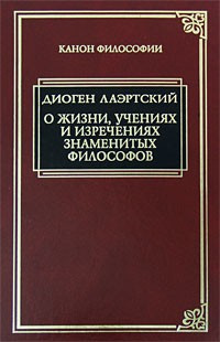 Лаэртский Диоген - «Аристипп» («О жизни, учениях и изречениях знаменитых философов»). 🎧 Слушайте книги онлайн бесплатно на knigavushi.com