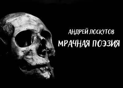 Лоскутов Андрей - Мрачная поэзия 🎧 Слушайте книги онлайн бесплатно на knigavushi.com