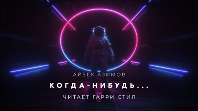 Азимов Айзек - Когда-нибудь 🎧 Слушайте книги онлайн бесплатно на knigavushi.com