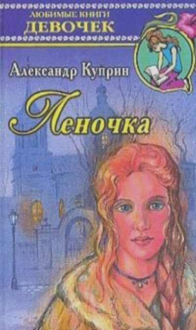 Куприн Александр - Леночка 🎧 Слушайте книги онлайн бесплатно на knigavushi.com